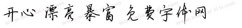 开心 漂亮 暴富字体转换